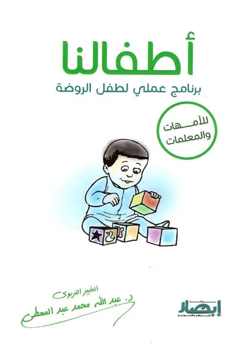 Our Children: Practical Program for Kindergarten - Abdullah Mohammed Abdul-Moati
