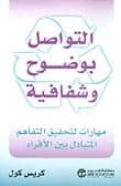 Clear and Transparent Communication by Chris Cole - Jarir Bookstore