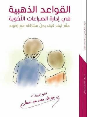 The Golden Rules by Abdullah Mohammed Abdulmuti