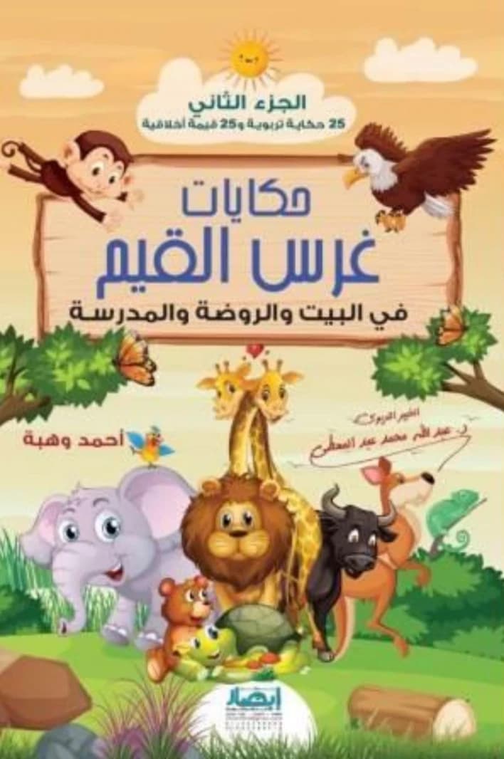 Stories of Instilling Values Part 2 by Abdullah Mohammad Abdalmuti
