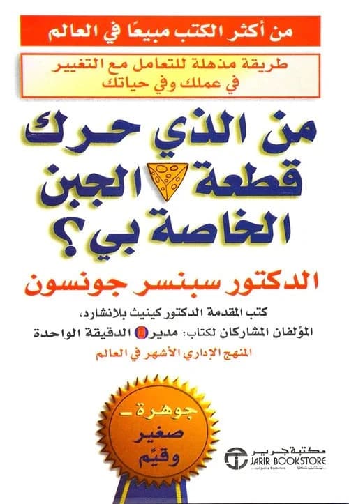 Who Moved My Cheese? by Spencer Johnson - Jarir Bookstore