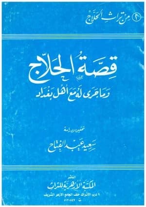The Story of Al-Hallaj • Author: Saeed Abdel Fattah