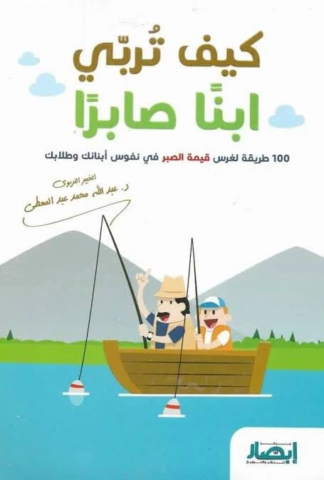 How to Raise a Patient Son by Abdullah Muhammad Abdulmuti