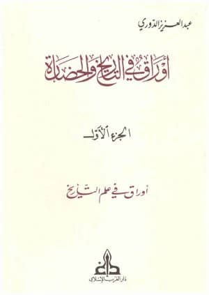 Papers in History and Civilization 4/1 by Abdulaziz Al-Douri