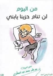 From Today You Will Not Sleep Sad, My Son Abdullah by Mohamed Abdel-Moaty