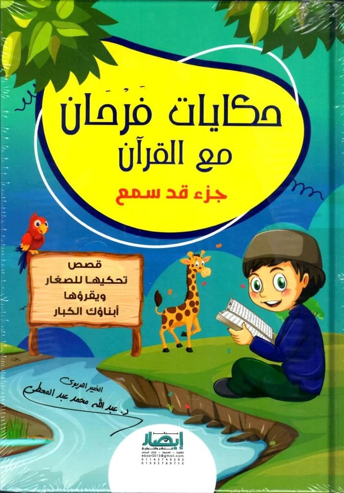 Farhan's Stories - Part by Abdullah Mohammed Abdulmuti