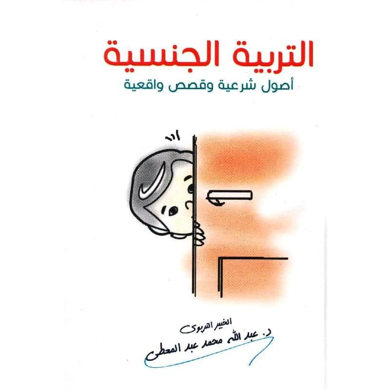Sexual Education by Abdullah Mohammed Abdelmoaty