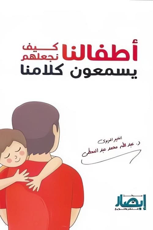 Our Children: How to Make Them Listen to Us by Dr. Abdullah Mohamed Abdelmouti
