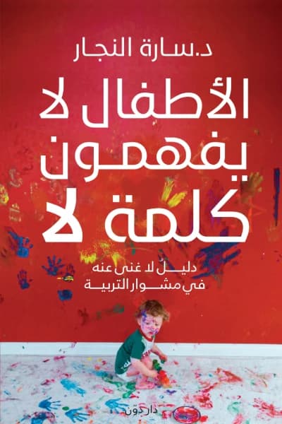 Children Don't Understand 'No' by Sarah Al Najjara