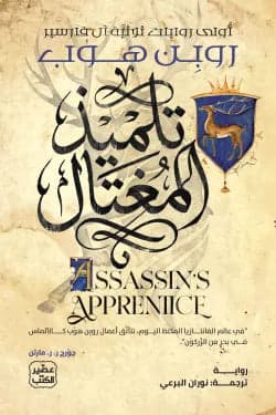 The Assassin's Apprentice by Robin Hobb - Original