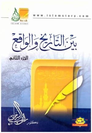 Between History and Reality Vol. 4/1 by Ragheb El-Sergany