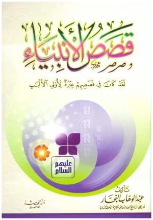 Stories of the Prophets - Al-Najjar
