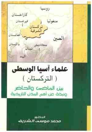 Scholars of Central Asia (Turkestan) • Author: Mohamed Al-Sharif