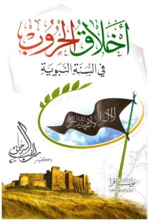 The Morality of Wars in the Prophetic Tradition • Author: Ragheb El-Sergany