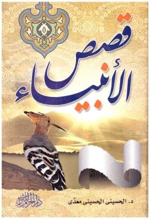 Stories of the Prophets • Author: Al-Husaini Maadi