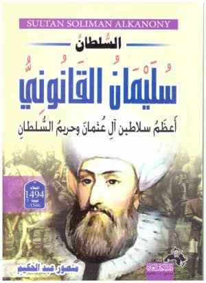 Sultan Suleiman the Magnificent by Mansour Abdulhakim