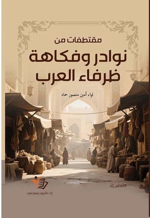 Excerpts from Arab Humor and Anecdotes by General Amin Mansour Hammad, Colored Edition, ZAD Publishing