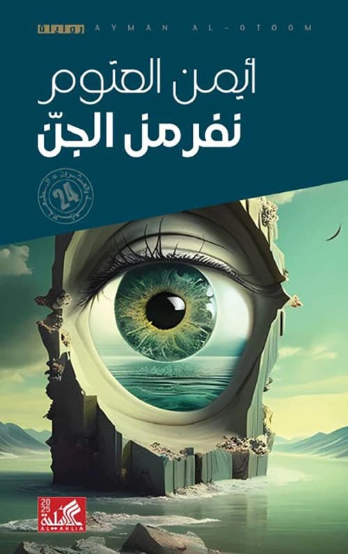 The Jinn: Ayman Al-Atoum Original