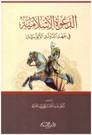 Islamic Invitation in the Ayyubid Era • Author: Zulfi Al-Kharrat