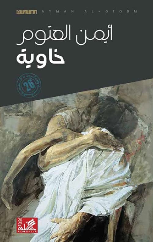 The Void by Ayman Al-Atoum - Original