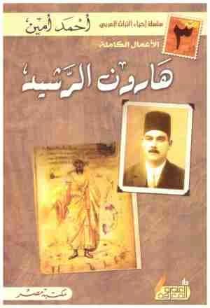 Harun al-Rashid by Ahmad Amin