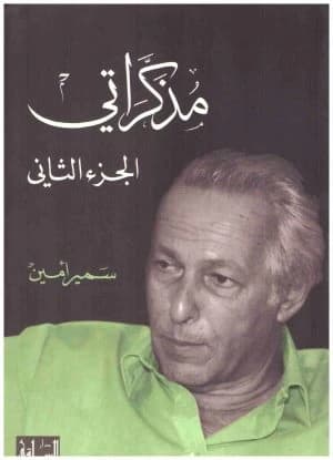 My Memoirs - Samir Amin Vol. 2