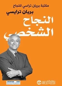 Personal Success by Brian Tracy