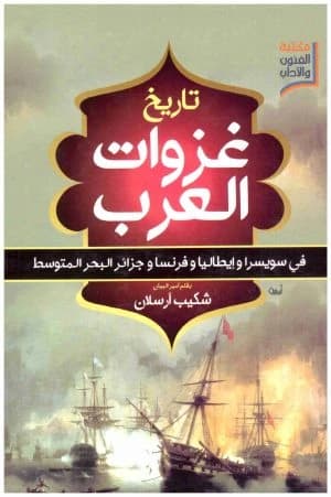 History of Arab Invasions in Switzerland, Italy, and France • Author: Shakib Arslan