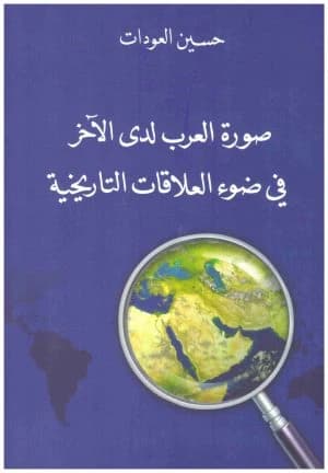 The Image of Arabs to Others by Hussein Aoudat