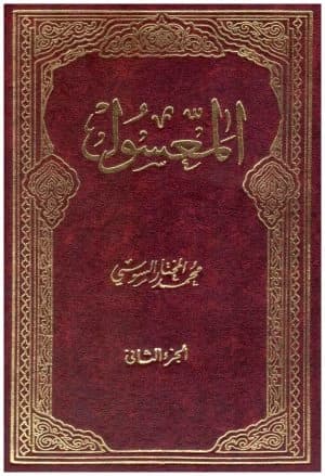 Al-Ma'sul Book 20/1 • Author: Mohammed Al-Mokhtar Al-Soussi