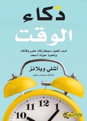 Time Smart by Ashley Whillans