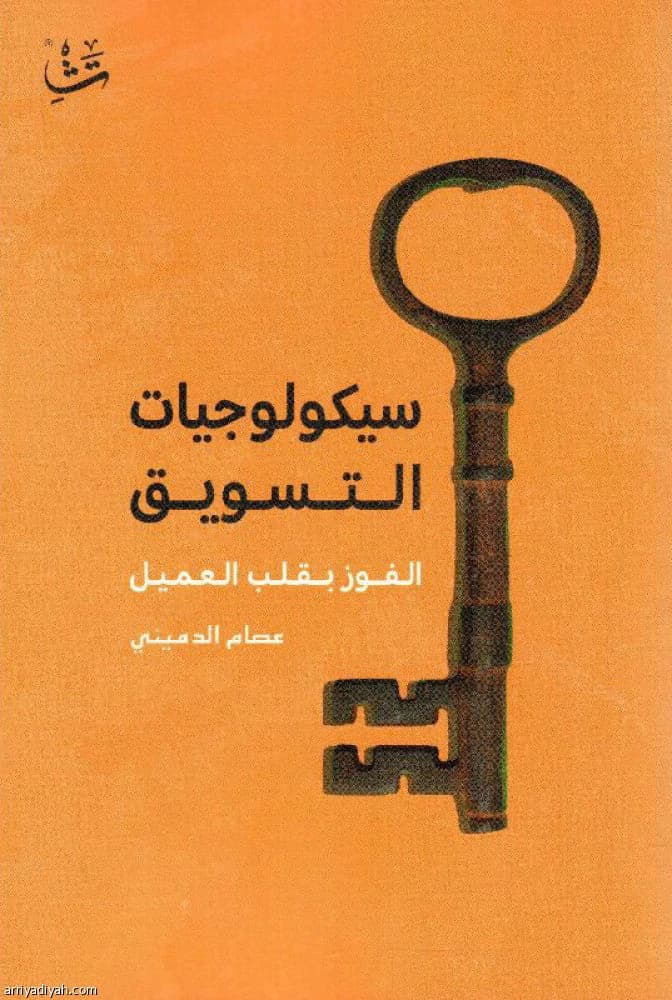 Marketing Psychologies: Winning the Customer's Heart by Essam Al-Dumaini