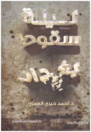 The Night Baghdad Fell by Ahmed Khairy Al-Omari
