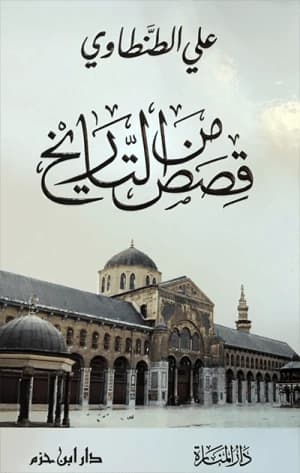 Stories from History by Ali Al-Tantawi