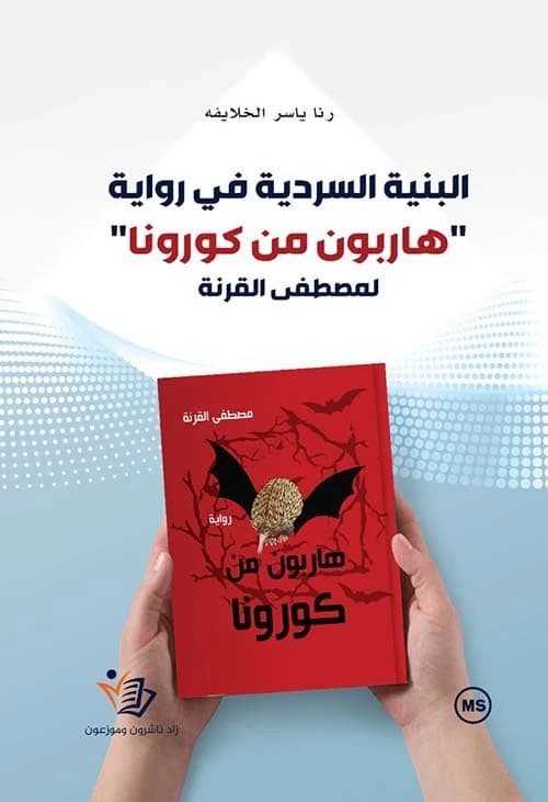 Narrative Structure in the Novel 'Fleeing from Corona' by Mustafa Al-Qurna, Dar Zad