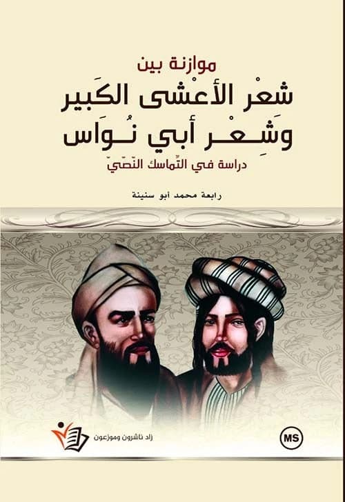 Comparative Study Between Al-A'sha Al-Kabir's and Abu Nuwas's Poetry by Rabaa Muhammad Abu Sunaina, Dar Zad