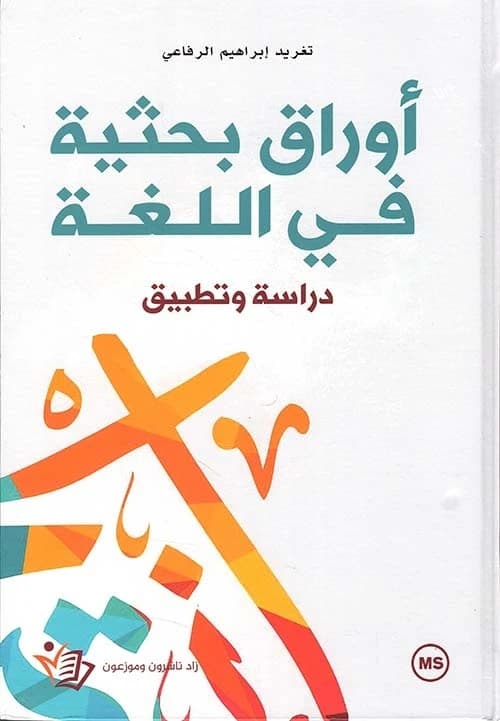 Language Research Papers by Taghreed Ibrahim - Dar Zad