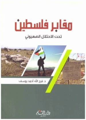 Cemeteries of Palestine under Zionist Occupation by Farag Allah Ahmed Youssef