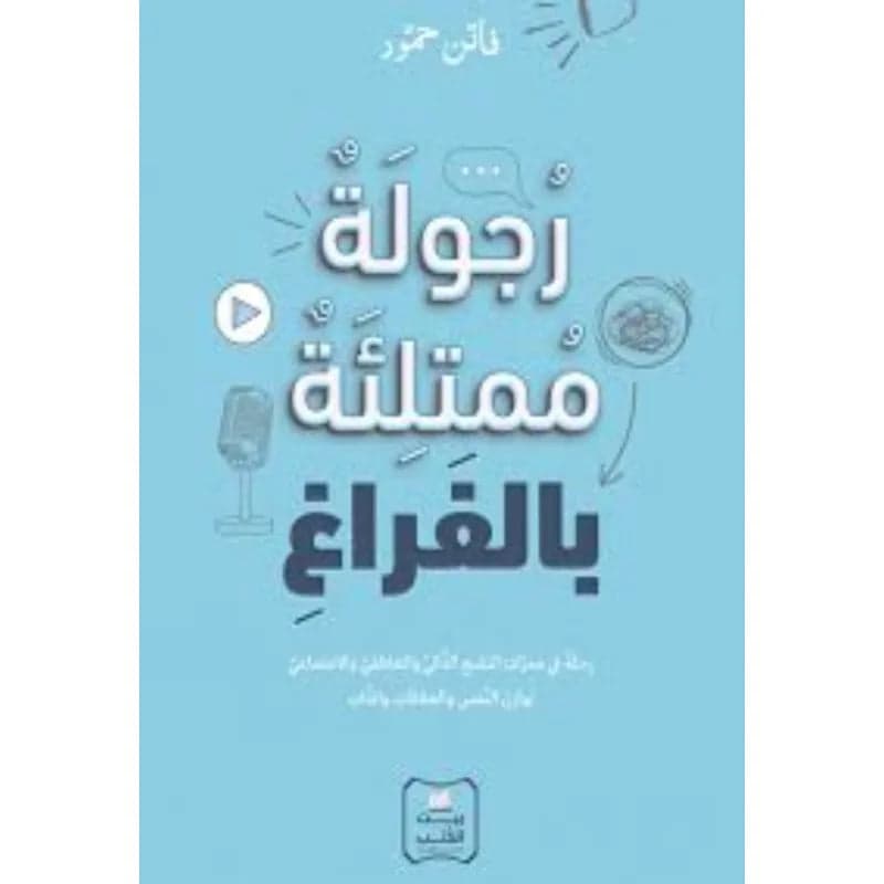 Manhood Filled with Void by Faten Hamoud