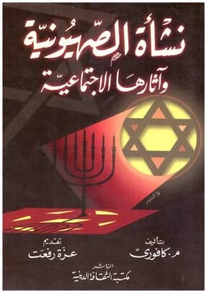 The Rise of Zionism and its Social Effects by Kafuri