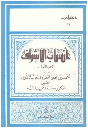 The Lineage of Nobles by Ahmad ibn Yahya al-Baladhuri