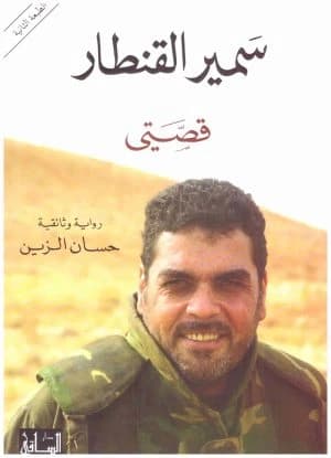 Samir Al-Quntar: My Story by Hassan El-Zein