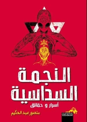 The Hexagram by Mansour Abdulhakim