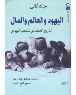 Jews, the World, and Money • Author: Jacques Attali