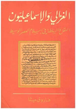 Al-Ghazali and the Ismailis by Farouk Mitha