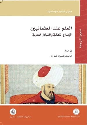 Science Among the Ottomans • Author: Merih Shefer Mosenson
