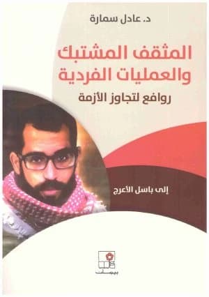 The Engaged Intellectual and Individual Operations • Author: Adel Samara