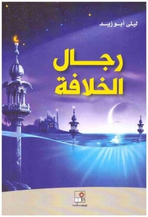 Men of the Caliphate • Author: Laila Abouzeid