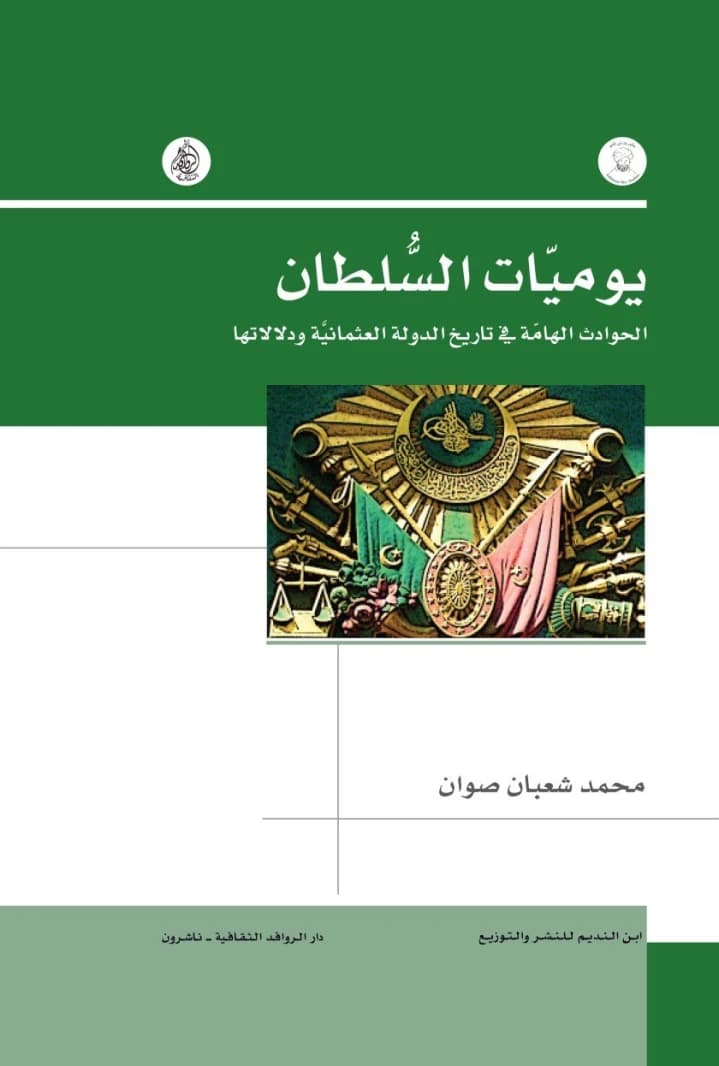 Sultan's Diaries • Author: Mohammed Shaaban Swan