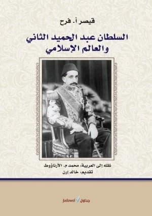 Sultan Abdulhamid II and the Islamic World by Qusayr A. Farah